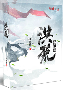 洪荒巫妖传 cover
