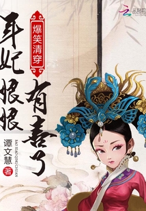 爆笑清穿:年妃娘娘,有喜了