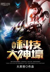 紅警之科技大神壕