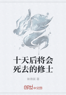 十天后將會(huì)死去的修士