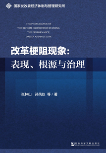 改革梗阻現象：表現、根源與治理