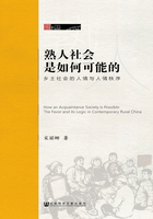 熟人社会是如何可能的：乡土社会的人情与人情秩序在线阅读