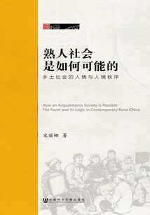 熟人社會是如何可能的：鄉土社會的人情與人情秩序