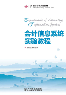 會計信息系統實驗教程