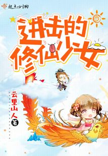 進擊的修仙少女