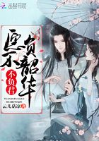 愿不負韶華不負君在線閱讀