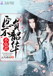 愿不負韶華不負君