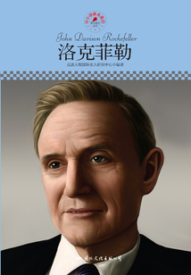 名人传记丛书:洛克菲勒
