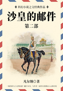 科幻小說之父經典作品：沙皇的郵件（第二部）