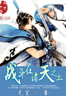 战斗在诸天之上