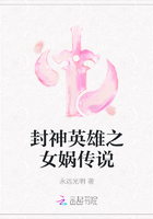 封神英雄之女娲传说在线阅读