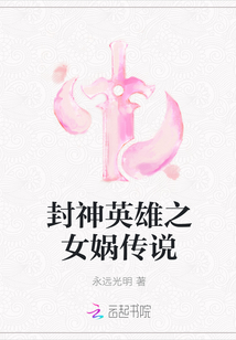 封神英雄之女娲传说