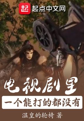 电视剧里一个能打的都没有在线阅读