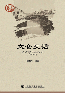 太倉史話（中國史話·社會系列）
