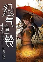 怨气撞铃在线阅读