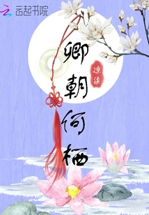 卿朝何棲