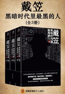 戴笠:黑暗時(shí)代里最黑暗的人