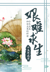 种田文里的野猪今天也在艰难求生