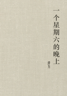 一個(gè)星期六的晚上