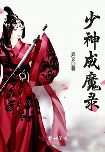 少神成魔錄