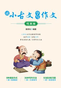 讀小古文  學寫作文（提高篇）