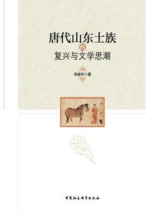 唐代山東士族的復(fù)興與文學(xué)思潮