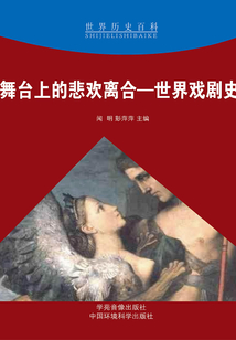舞臺上的悲歡離合：世界戲劇史