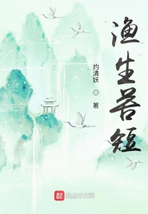漁生苦短