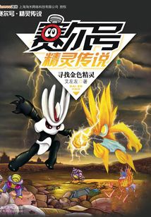 賽爾號(hào)精靈傳說(shuō)(第一季2):尋找金色精靈