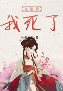 被渣后我死了