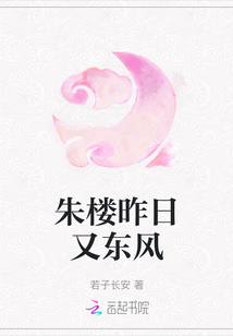 朱樓昨日又東風