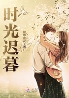 時光遲暮在線閱讀
