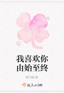 我喜歡你由始至終