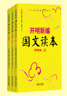 開明新編國文讀本（套裝共3冊）