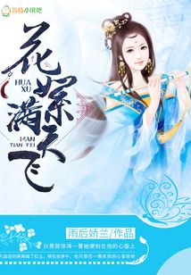 花絮滿天飛