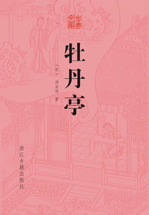 牡丹亭(古典文庫(kù))