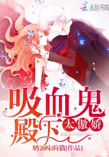 吸血鬼殿下太傲嬌