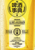 啤酒事典