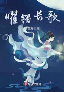 曜鐲長歌