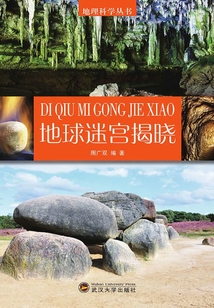地球迷宫揭晓（地理科学丛书）