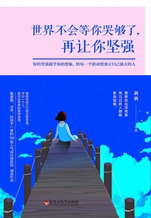 世界不会等你哭够了,再让你坚强