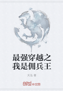 最強穿越之我是傭兵王