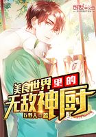 美食世界里的無敵神廚在線閱讀