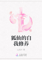 狐仙的自我修養在線閱讀