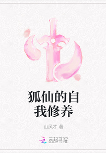 狐仙的自我修養(yǎng)