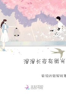 漫漫長夜有微光