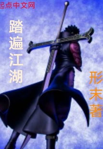 踏遍江湖