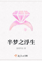 半夢之浮生在線閱讀
