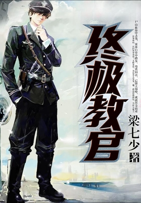 终极教官在线阅读