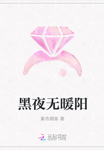 黑夜無暖陽
